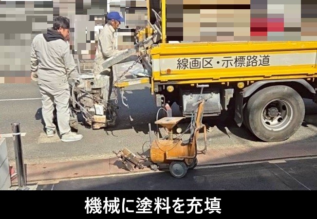 ライン引き　塗料充填